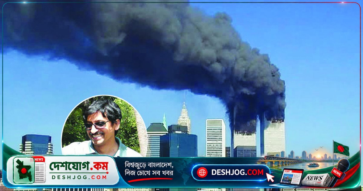 সেপ্টেম্বর ইলেভেনের আঘাত: আমেরিকার মেরুদণ্ডে গভীর ক্ষতের স্মৃতি