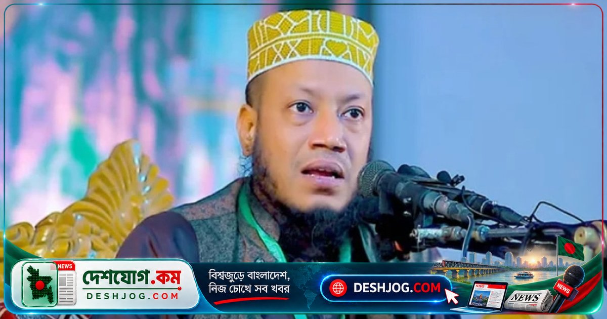 রাজশাহীর গোদাগাড়ীতে আমির হামজার তাফসির মাহফিল স্থগিত: অনুমতি বন্ধের কারণে বড়ো আয়োজন বাতিল