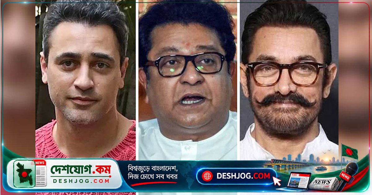 ভারত ছাড়ার নোটিশের বিরুদ্ধে আইনি যুদ্ধে আমির খান রাজ ঠাকরের সঙ্গে সাক্ষাৎ: ইমরান খানের পিছনে কী রাজনৈতিক খেলা?