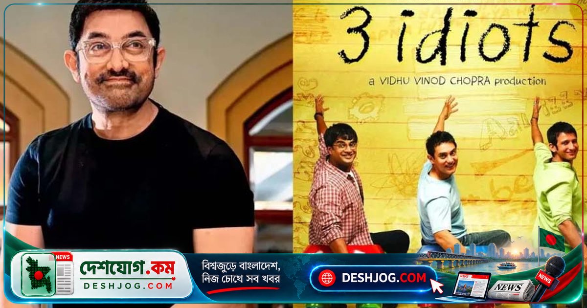 'থ্রি ইডিয়টস' সিক্যুয়েলের চিত্রনাট্য কাজে এগিয়ে আমির খান: রাজকুমার হিরানির সাথে নতুন যাত্রা