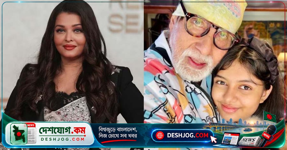 বলিউডের মহানায়ক অমিতাভ বচ্চনের জন্মদিনে ঐশ্বরিয়া রাই বচ্চনের আন্তরিক বার্তা ও ভক্তদের উদ্দীপনা