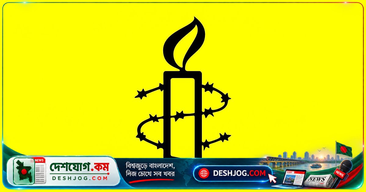 সাইবার আইন সংশোধন, গুম আইন ও এসআরবি আইন নিয়ে অ্যামনেস্টি উদ্বিগ্ন: আন্তর্জাতিক মানবাধিকার লঙ্ঘনের আশঙ্কা
