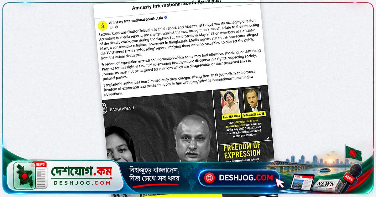 মানবাধিকার সংগঠন অ্যামনেস্টি: সাংবাদিকদের বিরুদ্ধে অভিযোগ অবিলম্বে প্রত্যাহার করুন