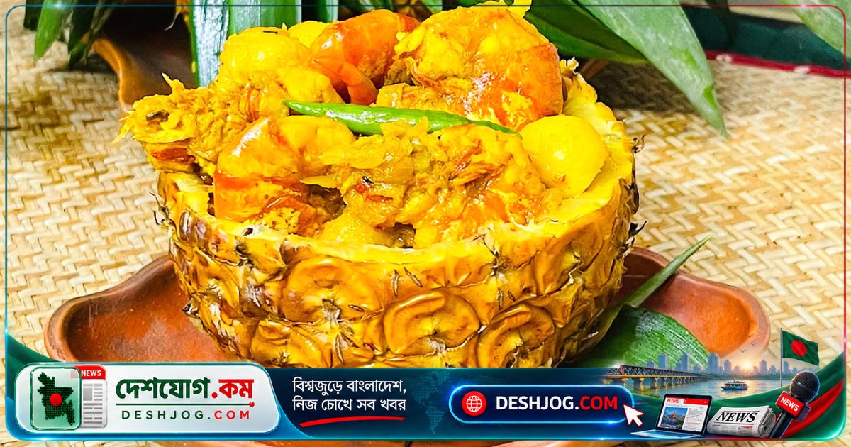 আনারস ও চিংড়ির ফিউশন রেসিপি: ঝাল-মিষ্টি রসার স্বাদপূর্ণ রান্না পদ্ধতি