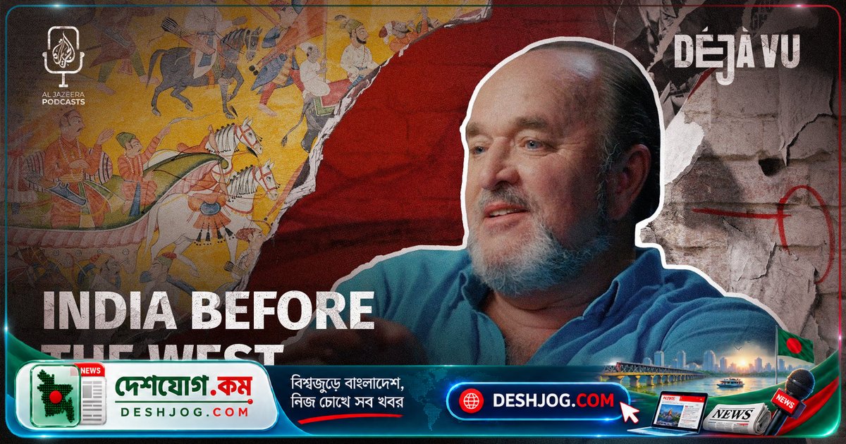 প্রাচীন ভারত কি ছিল বিশ্বের ভুলে যাওয়া মহাশক্তি? ডিজে ভিউতে ঐতিহাসিক উইলিয়াম ডালরিম্পলের গবেষণা