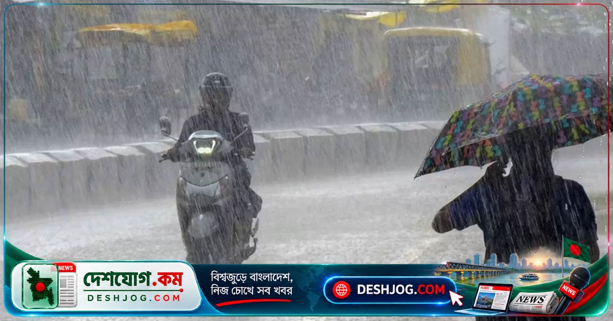 আন্দামান সাগরে গভীর নিম্নচাপ: বাংলাদেশে পাঁচ দিন বৃষ্টির সম্ভাবনা, সতর্কতা জারি