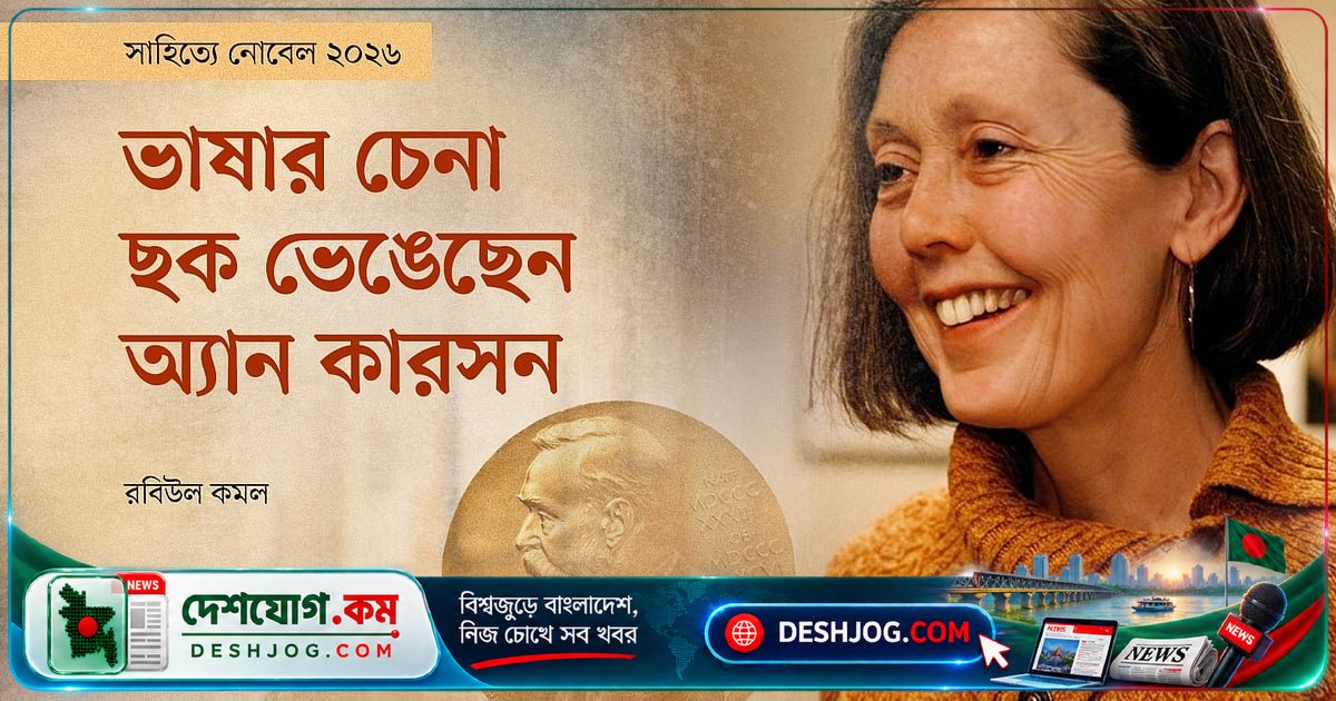 অ্যান কার্সন: সাহিত্য ও গবেষণার মাঝখানে তৈরি করেছেন এক অদ্ভুত ভুবন