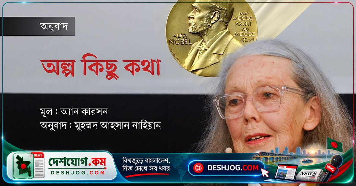 অ্যান কারসনের ‘অল্প কিছু কথা’: সাহিত্যের গভীরতা ও অদ্ভুত অন্তর্দৃষ্টি