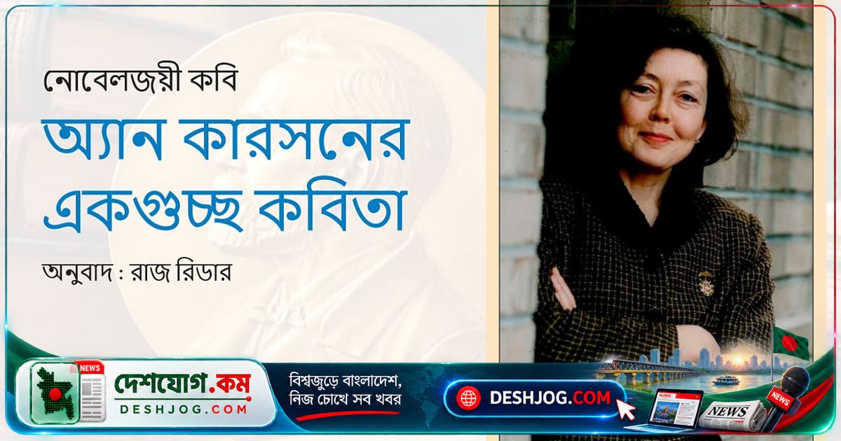 নোবেলজয়ী কবি অ্যান কারসনের গভীর কবিতার বিশ্ব: ঈশ্বর, মৃত্যু ও বসন্তের স্মৃতি