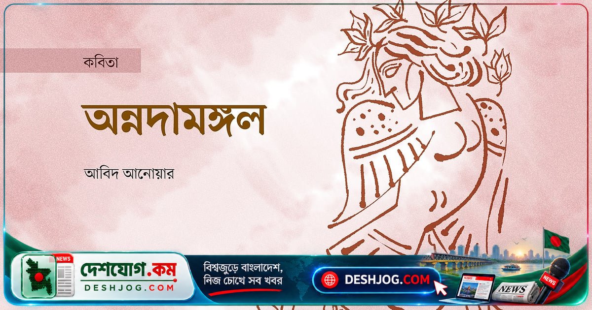অন্নদা দয়ালু, কেনো বর ফিরে না? ক্ষুধার্তদের কাঁদা পৃথিবীতে