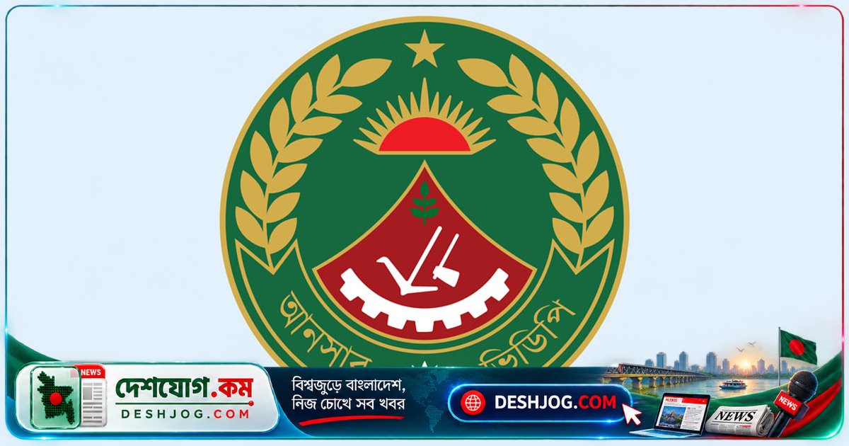 আনসার ও ভিডিপিতে ২২৮ জনের বেসামরিক পদে নিয়োগ: আবেদন শুরু ৯ অক্টোবর থেকে