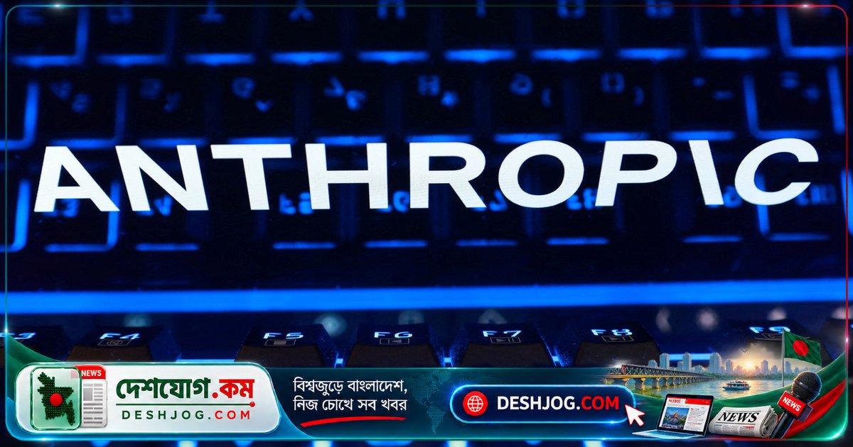 ক্লাউড চ্যাটবটের মালিক এনথ্রোপিক প্রথমার্ধে ৮০ বিলিয়ন ডলার ক্ষতি করে, আইপিও আগামীতে ৭৫০ বিলিয়ন ডলার বিনিয়োগের পরিকল্পনা