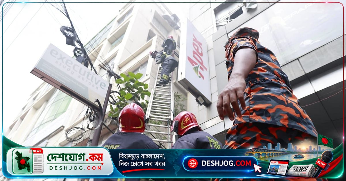 ধানমন্ডির এপেক্স জুতার শোরুমে আগুনে দুঘণ্টা লড়াই, নিয়ন্ত্রণে আসে ফায়ার সার্ভিস