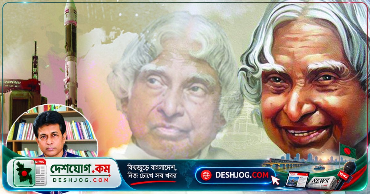 মিসাইলম্যান আবদুল কালাম: জীবনের প্রতিটি পথে বিজ্ঞান ও মানবিকতার সাক্ষী