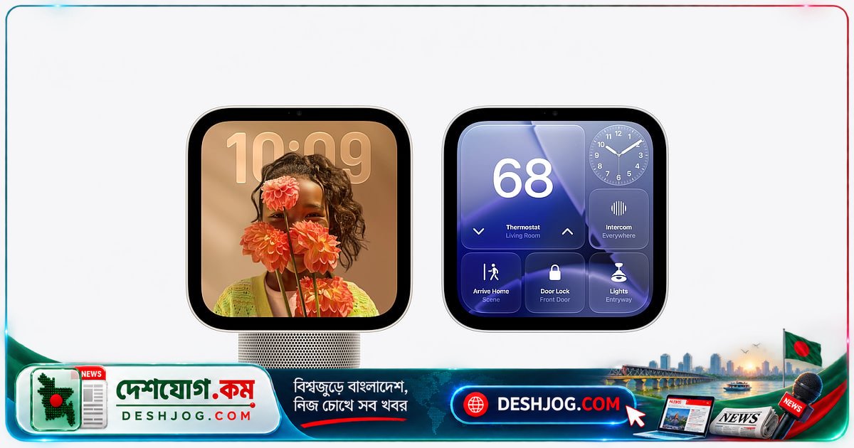 অ্যাপল ঘোষণা করে স্মার্ট হোম ডিভাইস 'হোমভিউ' — এআই-সক্ষম সিরি সহকারীর নতুন মাত্রা