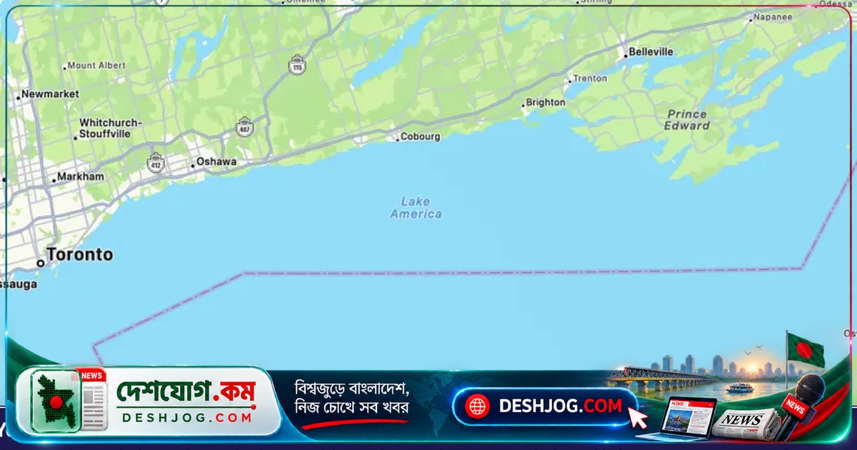 যুক্তরাষ্ট্রের মানচিত্র অ্যাপে লেক অন্টারিওর নতুন নাম ‘লেক আমেরিকা’ করেছে অ্যাপল