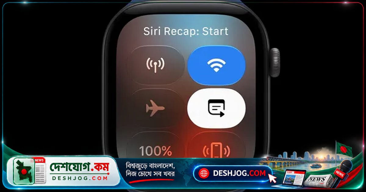 অ্যাপল ওয়াচ সিরিজ ১২ ও আলট্রা ৪: কীভাবে সিরি রিক্যাপস ব্যবহারকারীদের কথা রেকর্ড করে?