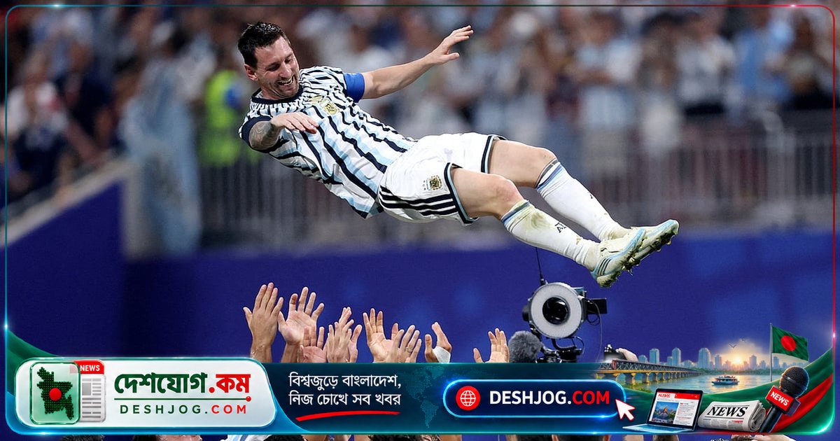 আর্জেন্টিনার ঘরোয়া ম্যাচে মেসির প্রতি শ্রদ্ধা জানাতে দশম মিনিটে থামবে খেলা