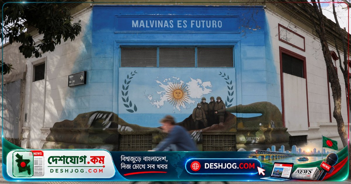 ফলকল্যান্ড দ্বীপের তেল খননকাজে আর্জেন্টিনা তেলে তেলে মামলা দায়ের করছে: ব্রিটেনের বিরুদ্ধে নতুন ঝড়