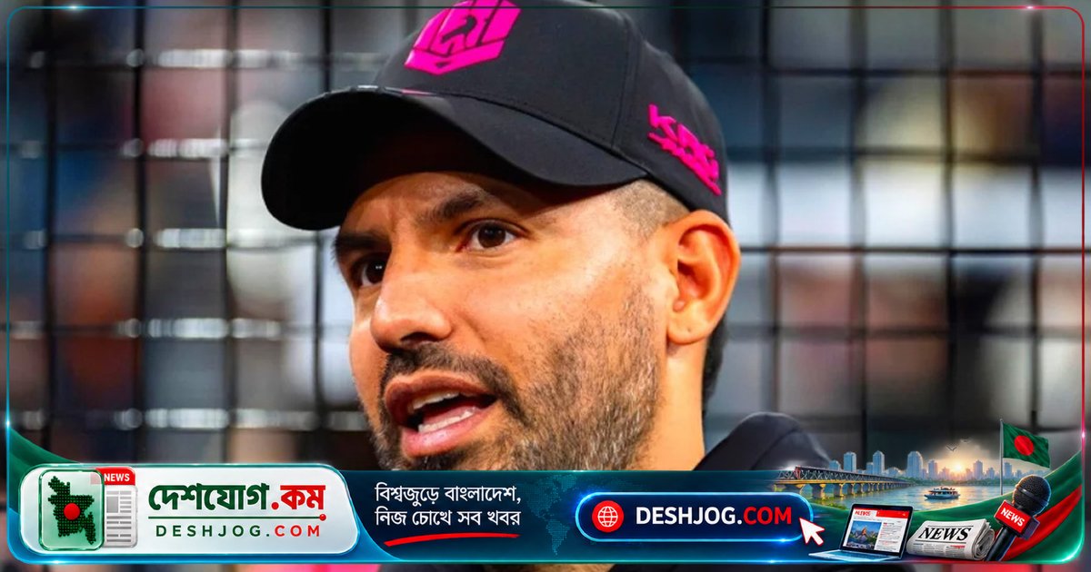 আর্জেন্টাইন ফুটবল তারকা আগুয়েরোর নাম মাদক চক্রের বাণিজ্যিক প্রকল্পে ব্যবহার: তদন্তে উঠে আসা চাঞ্চল্যকর তথ্য
