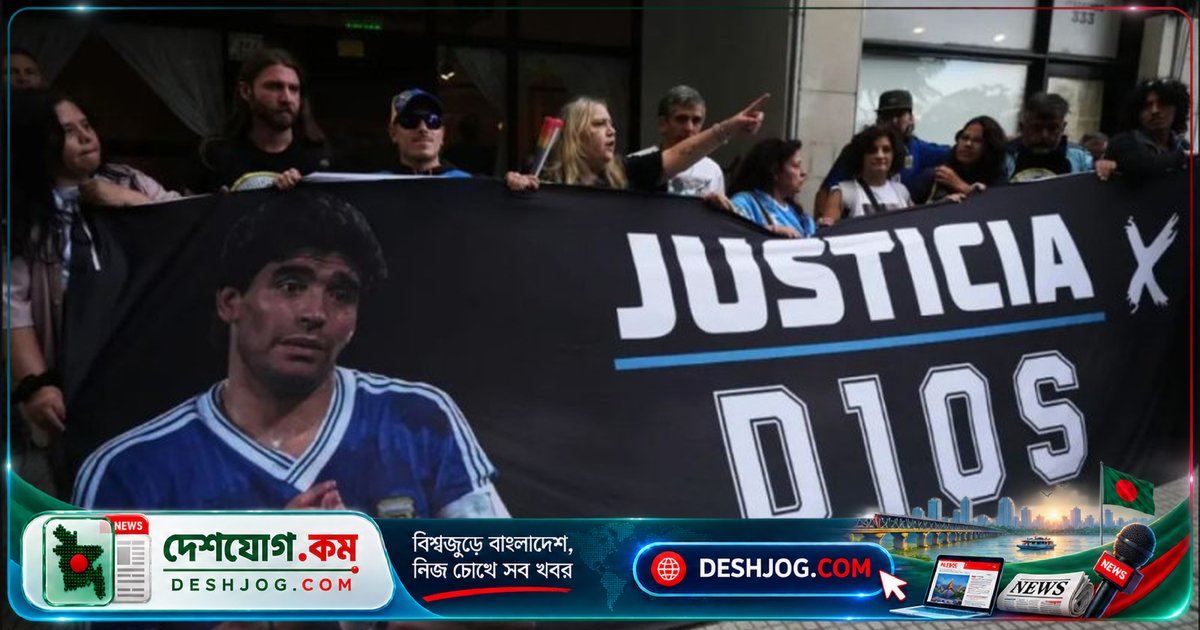ম্যারাডোনার মৃত্যুতে অবহেলার অভিযোগে চিকিৎসকদের ১২ বছরের কারাদণ্ড চেয়েছেন আইনজীবীরা