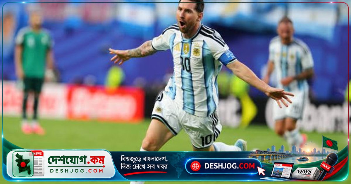২০২৬ বিশ্বকাপ পরের প্রথম ম্যাচে আর্জেন্টিনা মেসির শেষ উপস্থিতি কি দেখাবে?