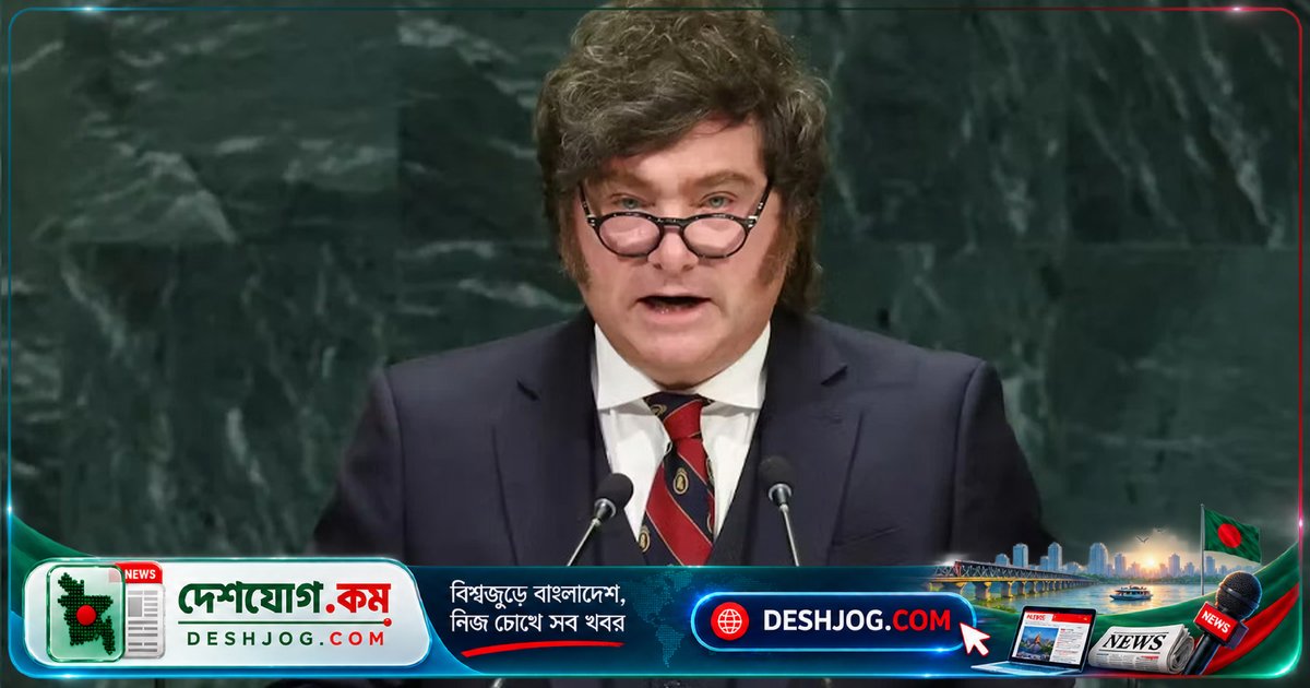 জাতিসংঘের কার্যক্রমকে ‘অকেজো’ বলে তীব্র সমালোচনা আর্জেন্টিনার প্রধানমন্ত্রী