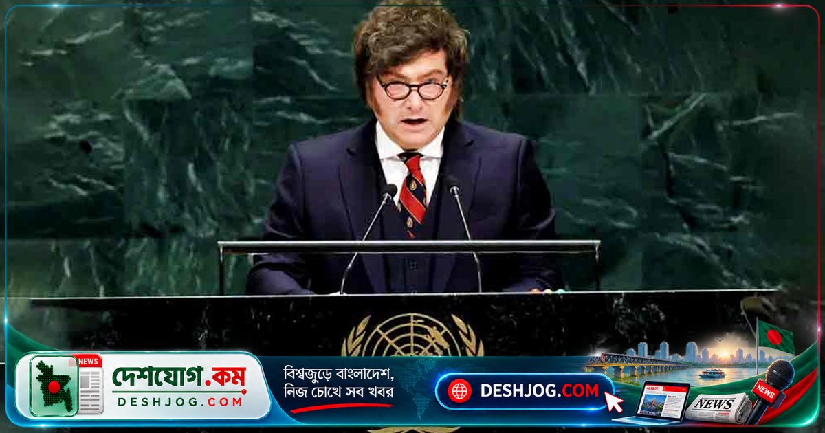 জাতিসংঘে ফকল্যান্ড দ্বীপপুঞ্জের মালিকানা বিরোধে আর্জেন্টিনা জোরালো দাবি: ব্রিটেনের বিরুদ্ধে কঠোর ভাষণ দেন প্রেসিডেন্ট হাভিয়ের মিলেই