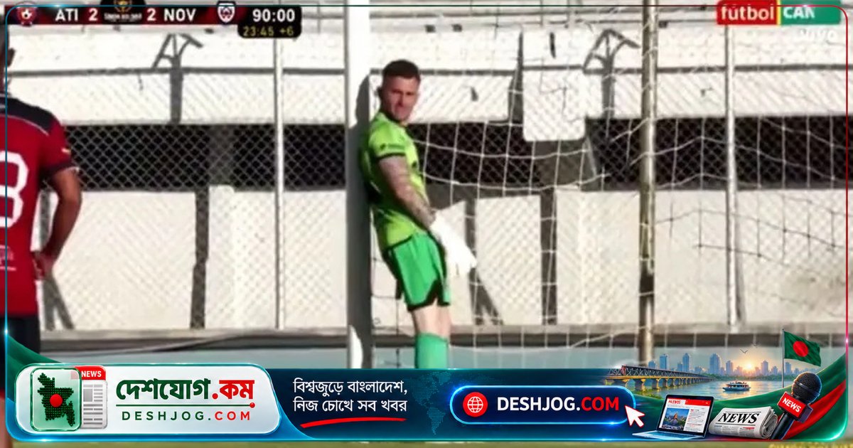 আর্জেন্টাইন গোলরক্ষক কেন নিজের দলের পেনাল্টি ছেড়ে দিলেন? এই ঘটনার পিছনে রহস্য