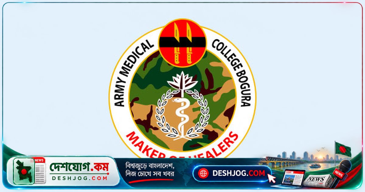 বগুড়া সেনানিবাসে আর্মি মেডিকেল কলেজে ৮টি শিক্ষক-কর্মকর্তা পদে আবেদন শুরু, ৩০ নভেম্বর শেষ