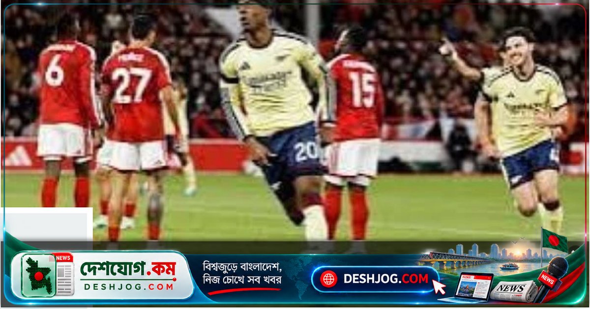 প্রিমিয়ার লিগে নটিংহ্যামের মাঠে কষ্টের জয়: আর্সেনালের একমাত্র গোলে ১-০ জয়