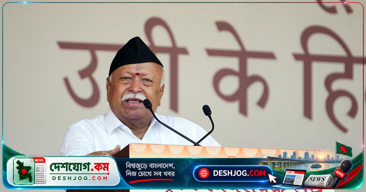ভারতের অগ্রগতিকে ধ্বংস করতে চায় বিদেশি শক্তি: আরএসএস প্রধান মোহন ভাগবতের সতর্কবার্তা