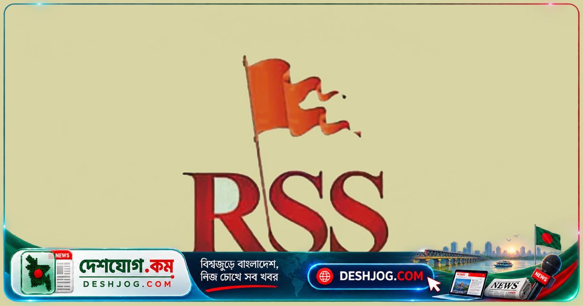 পশ্চিমবঙ্গে আরএসএসের শাখা সংখ্যা দ্বিগুণ করে ১০ হাজারে নিয়ে যাবে সংঘ, মোহন ভাগবত আসছেন ৮ অক্টোবর