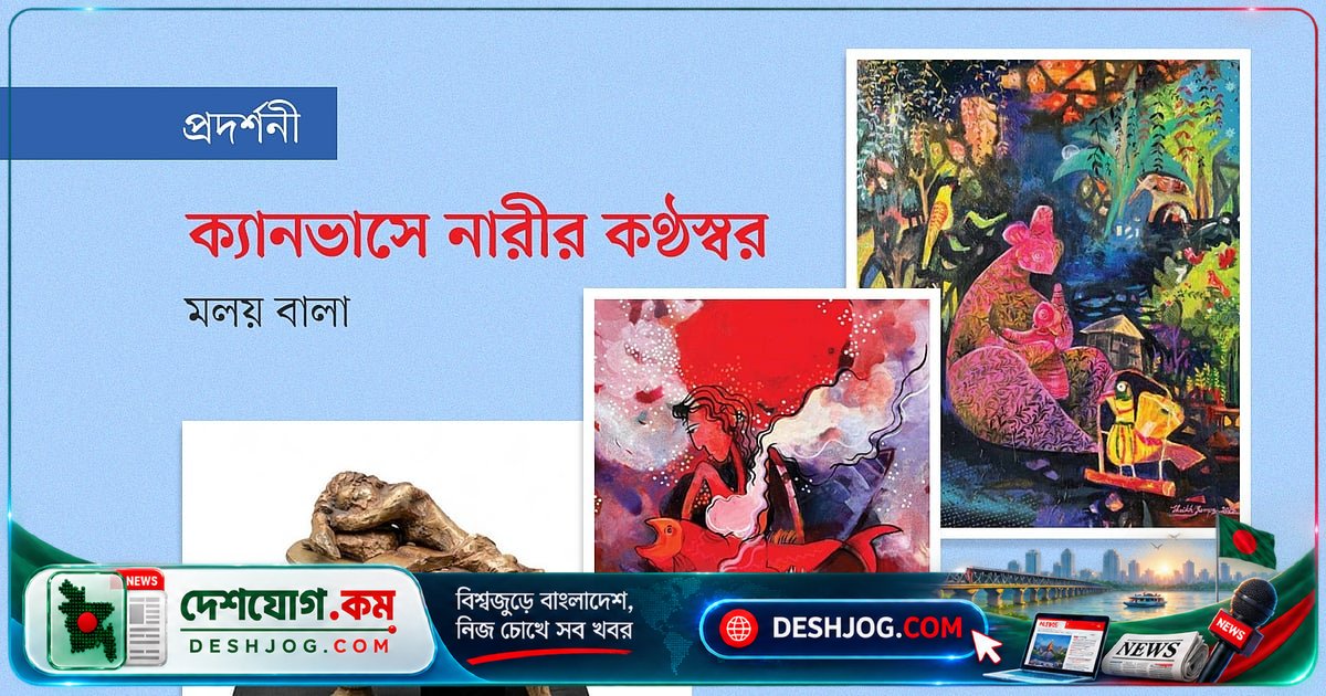 শিল্পের দৃশ্যমান ভাষা ও নারী শিল্পীদের স্বতন্ত্র অভিব্যক্তি নিয়ে ‘লবঙ্গলতিকা’ প্রদর্শনী