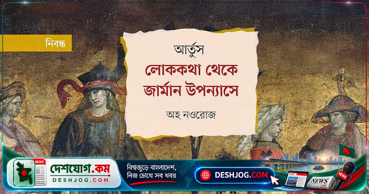 লোককথা থেকে সাহিত্যে রূপান্তর: জার্মানির আর্তুস উপন্যাসের গভীর ইতিহাস ও রাজকীয় প্রথা
