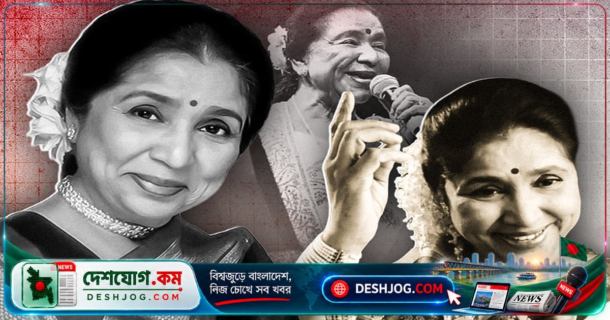 আশা ভোসলের ১০টি সেরা গান: ভারতীয় সংগীতের কিংবদন্তি যিনি লতা মঙ্গেশকরের ছায়ায় নিজের আলো তৈরি করেছিলেন
