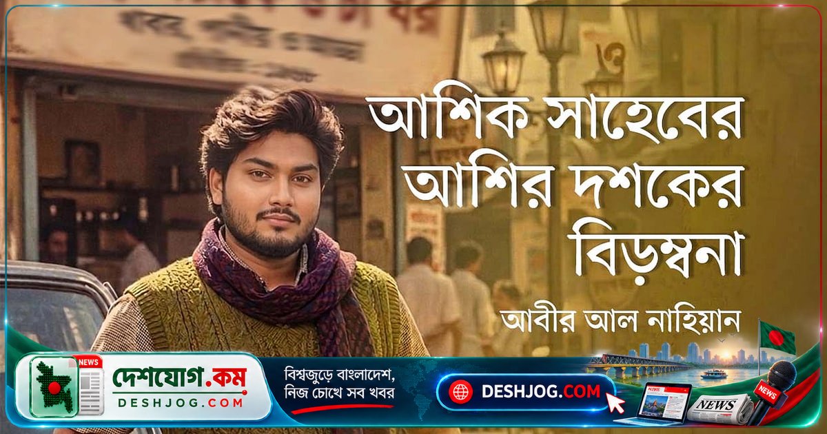 আশির দশকের ছবি থেকে আজকের দুর্যোগে: আশিক সাহেবের লেটের কাহিনি