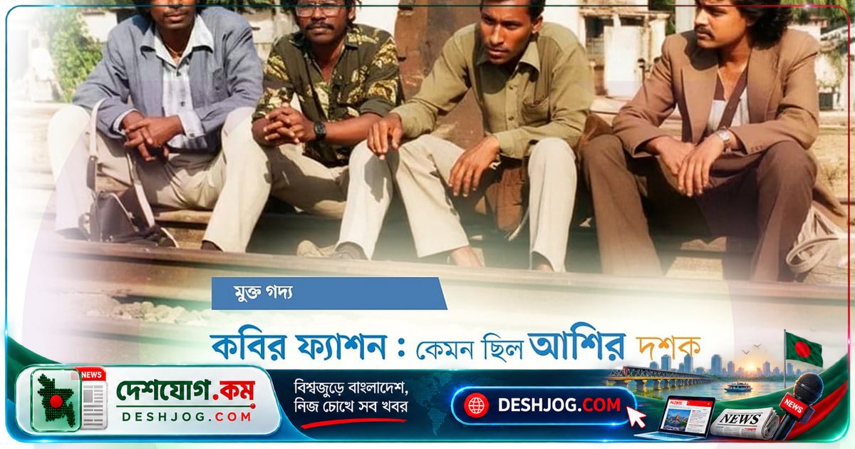আশির দশকের কবিরা কেমন পোশাক পরতেন? হুমায়ূন আহমেদ থেকে আধুনিক কবিদের ফ্যাশন গল্প