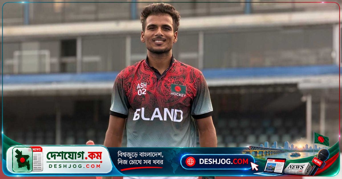 আশরাফুল নেতৃত্বে বাংলাদেশ হকি দল ভারত যাচ্ছে চ্যাম্পিয়নস ট্রফিতে, ভিসা পাওয়ার অপেক্ষায়