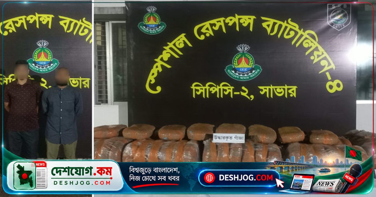 ঢাকার আশুলিয়া এলাকায় ১৩৭ কেজি গাঁজা উদ্ধার, দুই মাদকব্যবসায়ী গ্রেফতার