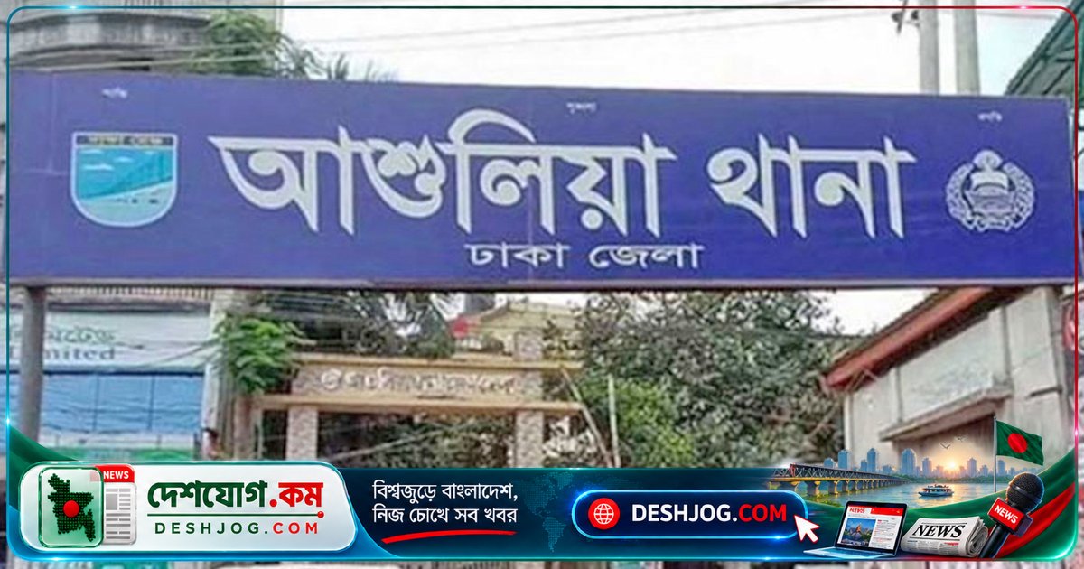 আশুলিয়ার যুবকের আত্মহত্যা: ঋণ ও প্রেমের সম্পর্কের জটিলতা