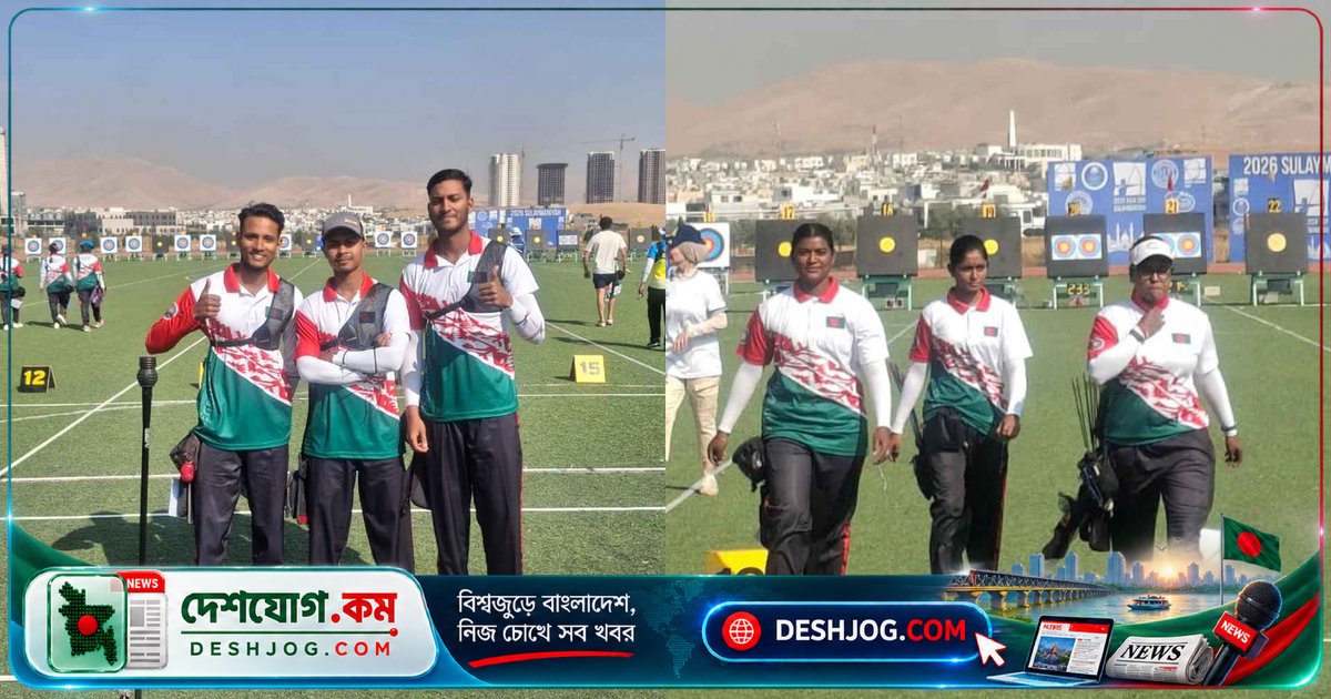 এশিয়া কাপ আর্চারি: বাংলাদেশের আর্চাররা দু’টি স্বর্ণপদক লড়াইয়ে নামবে কাজাখস্তানের মুখোমুখি
