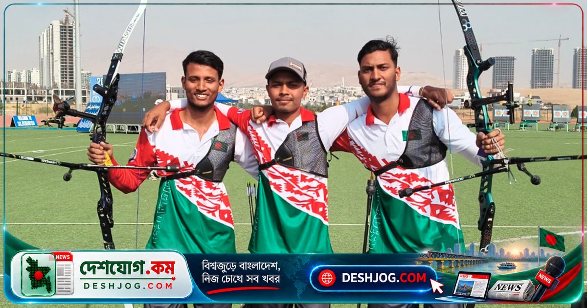 এশিয়া কাপে রিকার্ভ পুরুষ দলের সোনা: কাজাখস্তানকে ৬-২ ব্যবধানে হারিয়ে বাংলাদেশের আরেকটি ঐতিহাসিক জয়