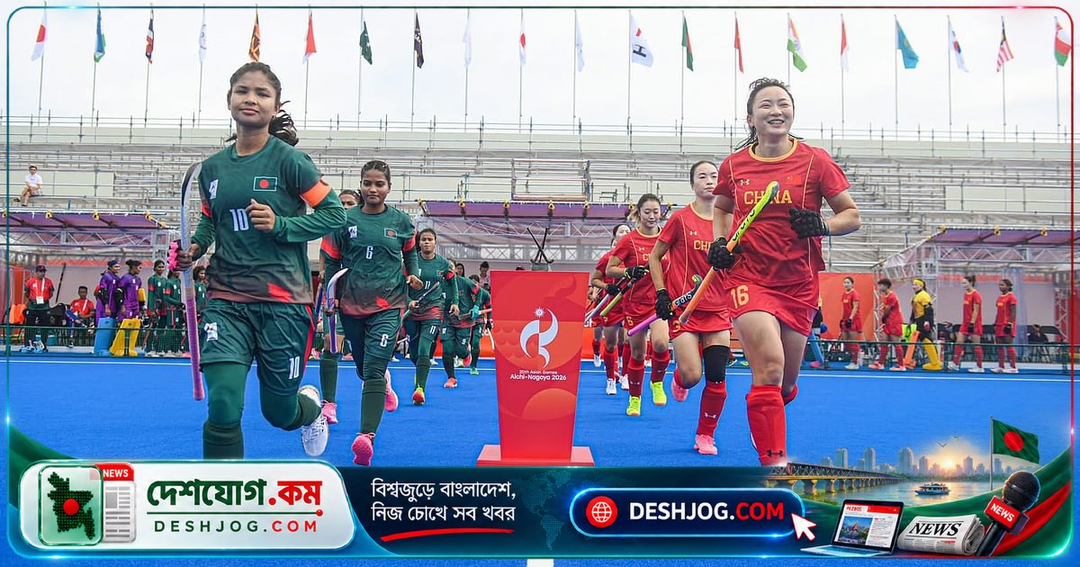 এশিয়ান গেমসে নারী হকিতে বাংলাদেশের মেয়েদের ১৩-০ গোলের নিরাশাজনক পরাজয়