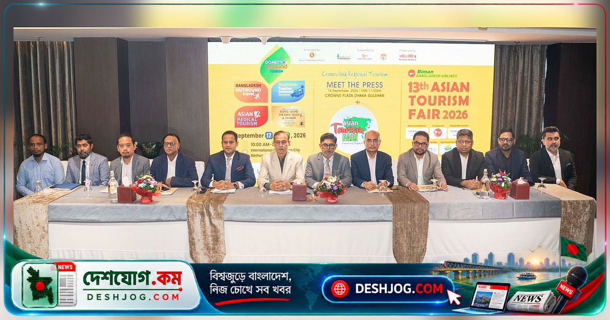 বাংলাদেশের পর্যটন সম্ভাবনা তুলে ধরবে এশিয়ান পর্যটন মেলা: ২০০ প্রতিষ্ঠানের অংশগ্রহণে শুরু হচ্ছে ১৭ সেপ্টেম্বর ঢাকায় তিনদিনব্যাপী মেলা