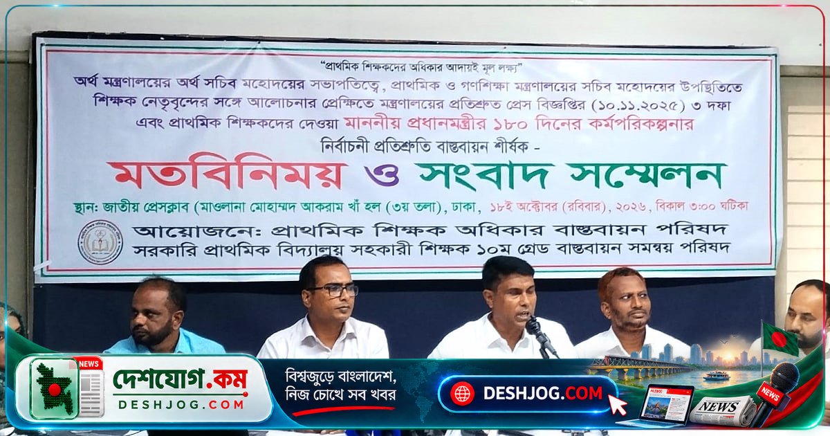 ১০ম গ্রেডে পদোন্নতি ও শতভাগ বিভাগীয় পদোন্নতির দাবিতে সহকারী শিক্ষকদের সংবাদ সম্মেলন: ১ জানুয়ারি মেয়াদসীমা