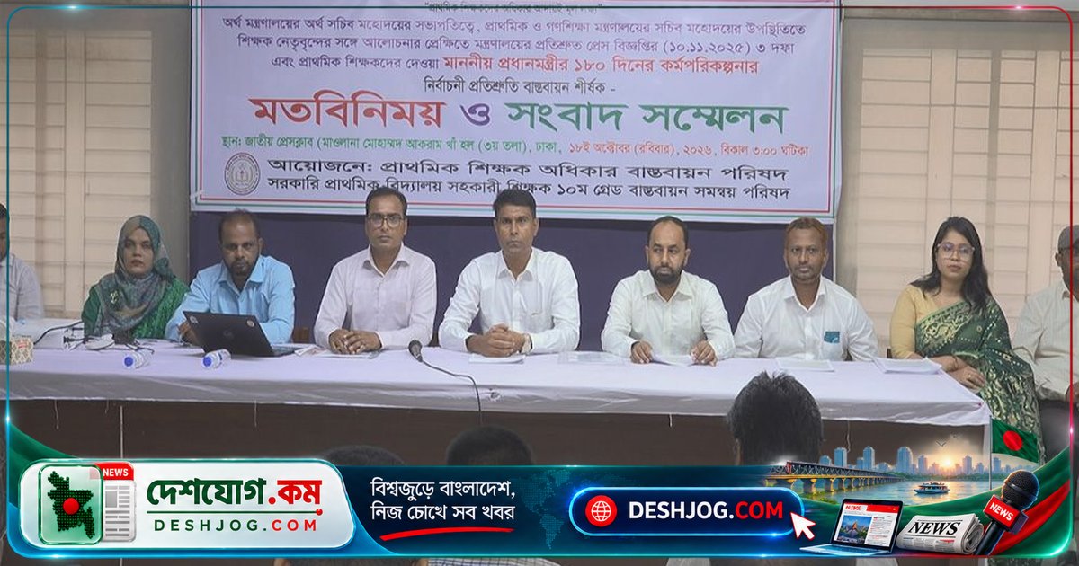 ১০ম গ্রেডের দাবি বাস্তবায়ন না হলে সহকারী শিক্ষকরা আন্দোলনে নামবেন: সংবাদ সম্মেলনে সতর্কবার্তা