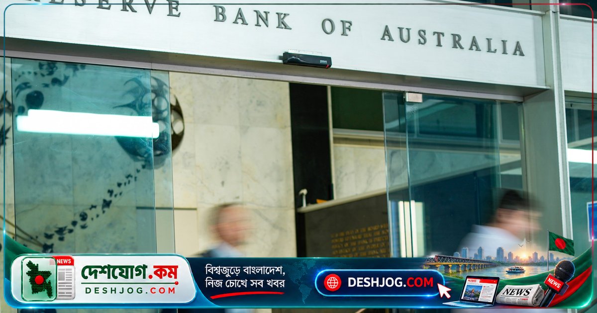 অস্ট্রেলিয়া ১৫ বছরের সর্বোচ্চ বিনিয়োগে বাড়ায় সুদ হার, লাখো পরিবারকে চাপায় ঋণের বোঝা