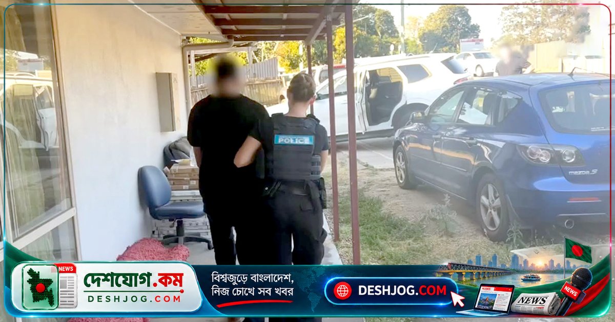 অস্ট্রেলিয়ায় গ্রেপ্তার: বাংলাদেশ পুলিশের নথি থেকে নাম কাটাতে ৯০ হাজার ডলার ঘুষের ষড়যন্ত্রে জড়িত ব্যক্তি