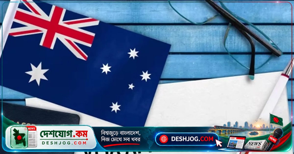 অস্ট্রেলিয়া কঠোর করছে বিদেশি শিক্ষার্থীদের ভিসা নিয়ম: পরিবার আনার সুযোগ বন্ধ, অভিবাসন লক্ষ্যমাত্রা ২ লাখ ২৫ হাজারে নেমে আসবে ২০২৮ সালে